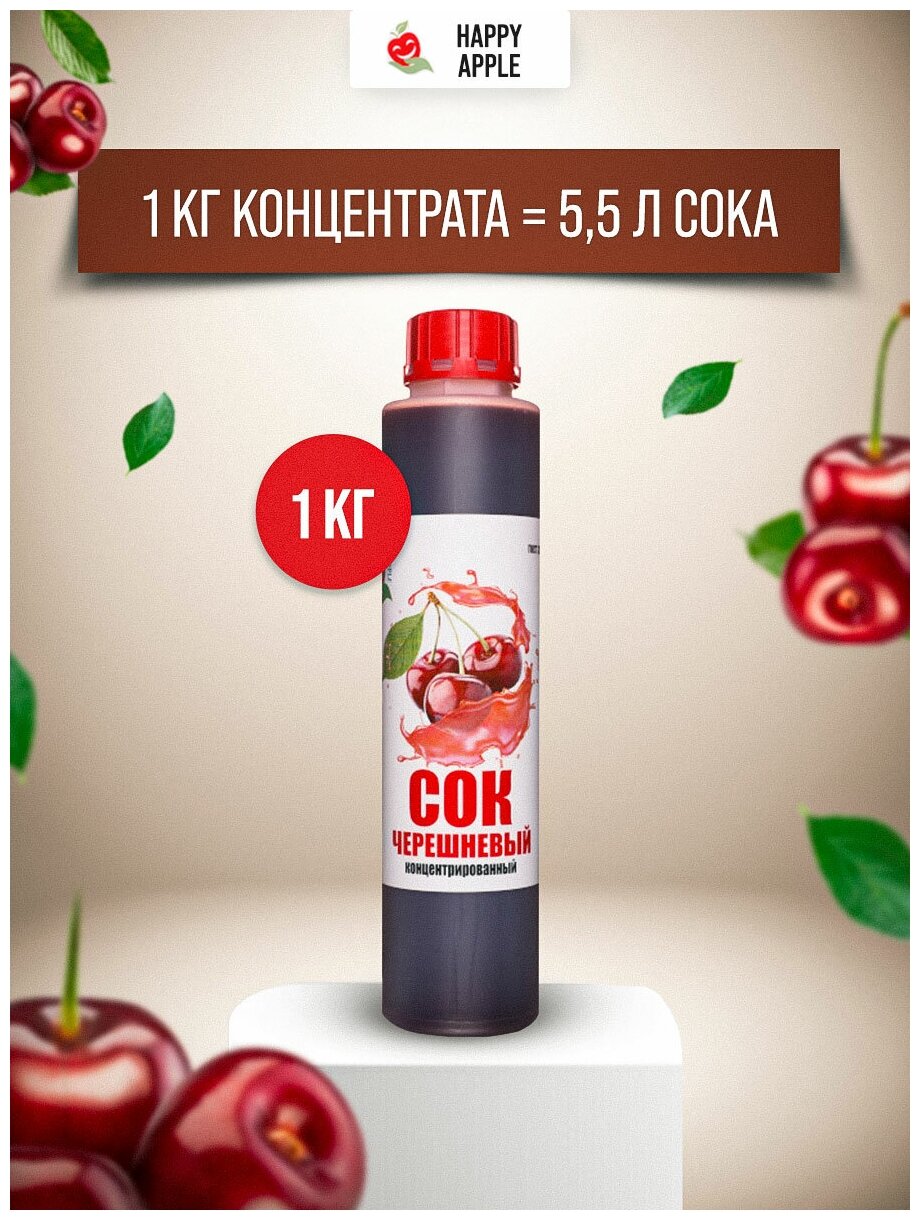 Сок концентрированный «Черешневый», кисл. 2,0-2,5% бутылка 1 кг (Happy Apple) - фотография № 4