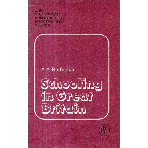 Schooling in Great Britain / В школах Англии