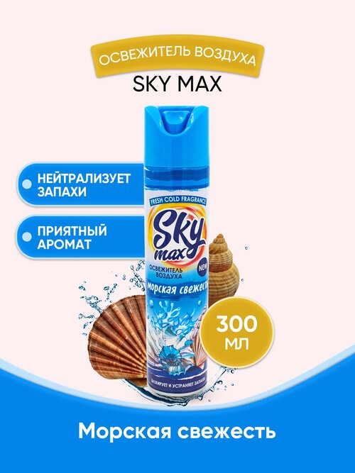 SKY MAX Освежитель воздуха Морская свежесть 300мл/1шт