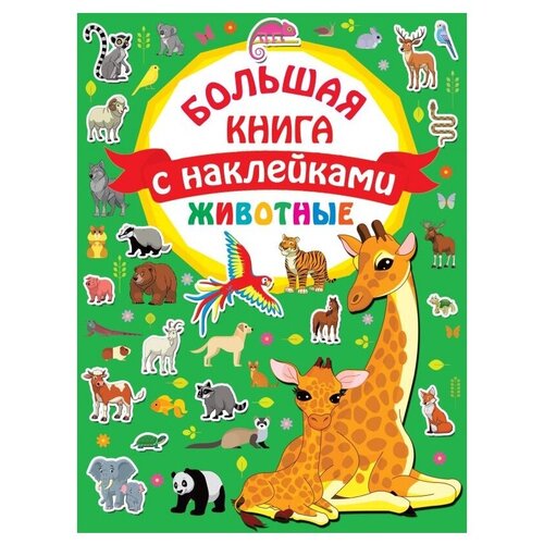 Животные. Большая книга с наклейками