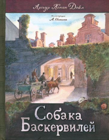 Клуб любителей приключений. Собака Баскервилей - фото №1