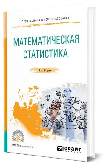 Математическая статистика. Учебное пособие для СПО - фото №1