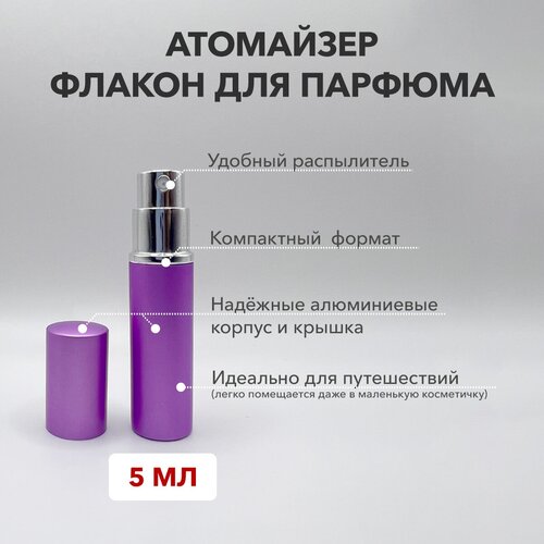 Атомайзер , 5 мл, фиолетовый парфюмерный флакон idoris 5 мл металлический мини распылитель многоразовый алюминиевый распылитель для парфюма дорожный размер