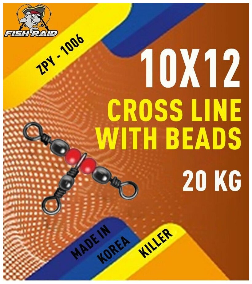 Вертлюг тройной Cross line with beads 10х12 5 шт 16 кг Корея