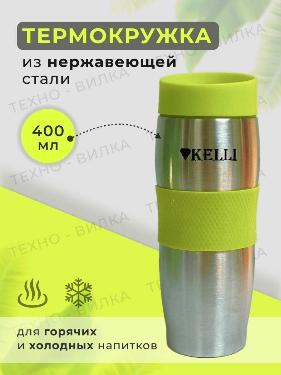 Термокружка для чая и кофе 400 мл стальная