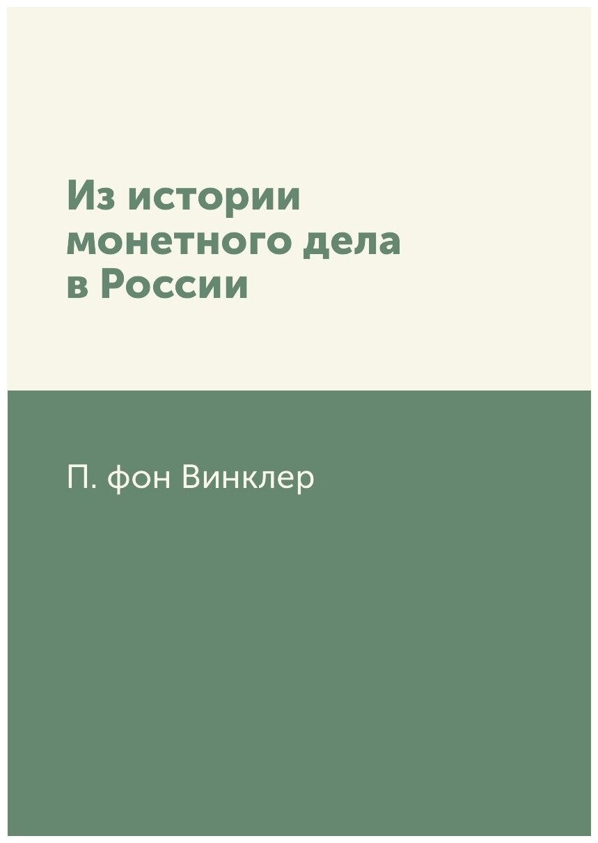 Из истории монетного дела в России