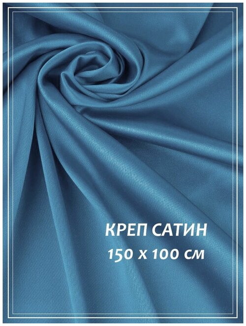 Отрез ткани для шитья домок Креп сатин (голубой) 1,5 х 1,0 м.