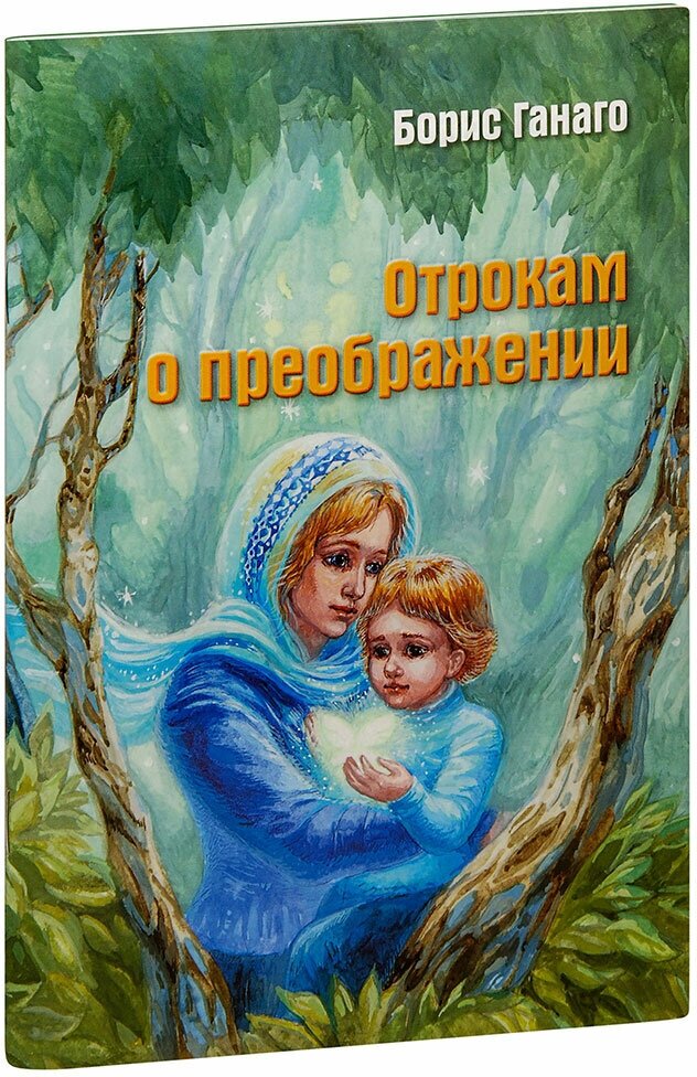 Отрокам о преображении (Ганаго Борис Александрович, Ганаго Любовь Ивановна, Антипович Зоя Николаевна) - фото №1