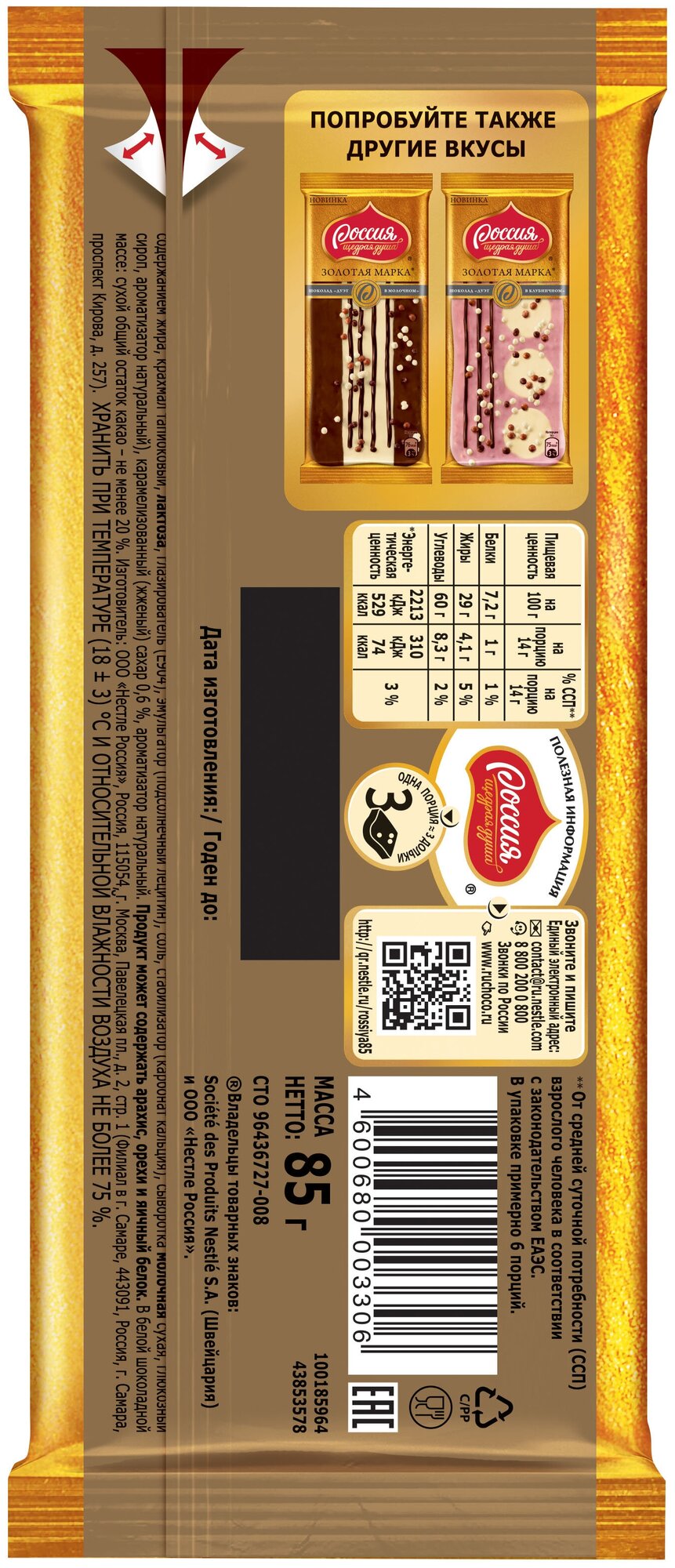 Шоколад Россия золотая марка дуэт 85 г в карамельном - фотография № 4