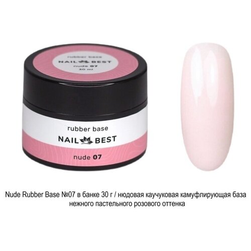 Base Nail Best Nude Rubber №07, в банке 30 g