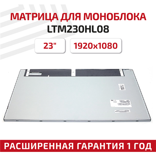 Матрица для моноблока LTM230HL08, 23