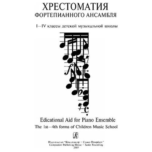 Лепина Е. Учитель и ученик. Хрестоматия ф-го ансамбля. 1–4 классы ДМШ. Вып. 1, издат. «Композитор»