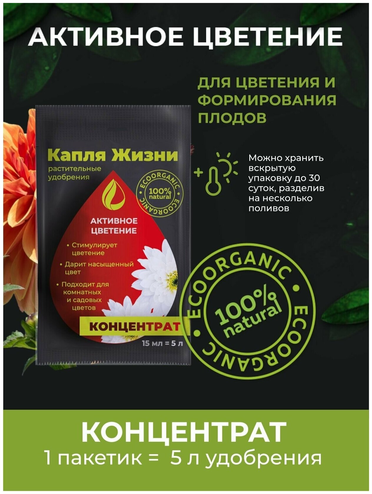 Жидкое органическое удобрение Капля Жизни "Активное Цветение" 15 мл