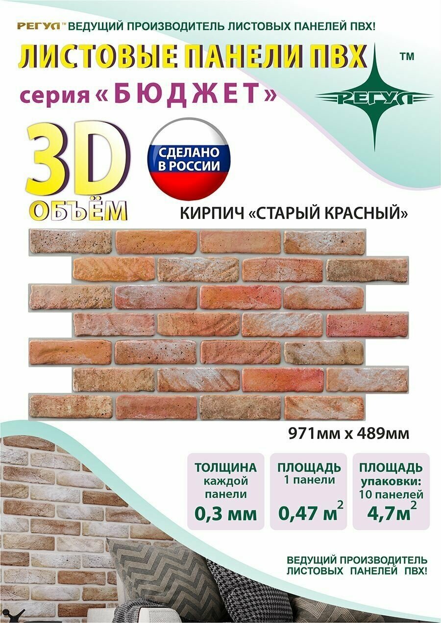 Стеновые панели ПВХ для стен 3d декоративные 03мм Кирпич "Старый красный"