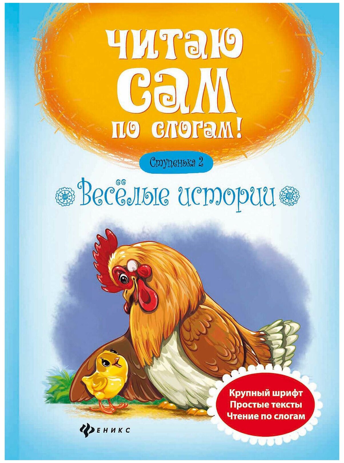 Разумовская Ю. Веселые истории. Ступенька 2. Читаю сам по слогам