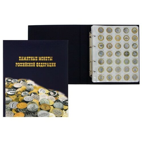Альбом для монет на кольцах 225 х 265 мм, Памятные монеты РФ, обложка ламинированный картон, 13 листов и 13 цветных картонных вставок