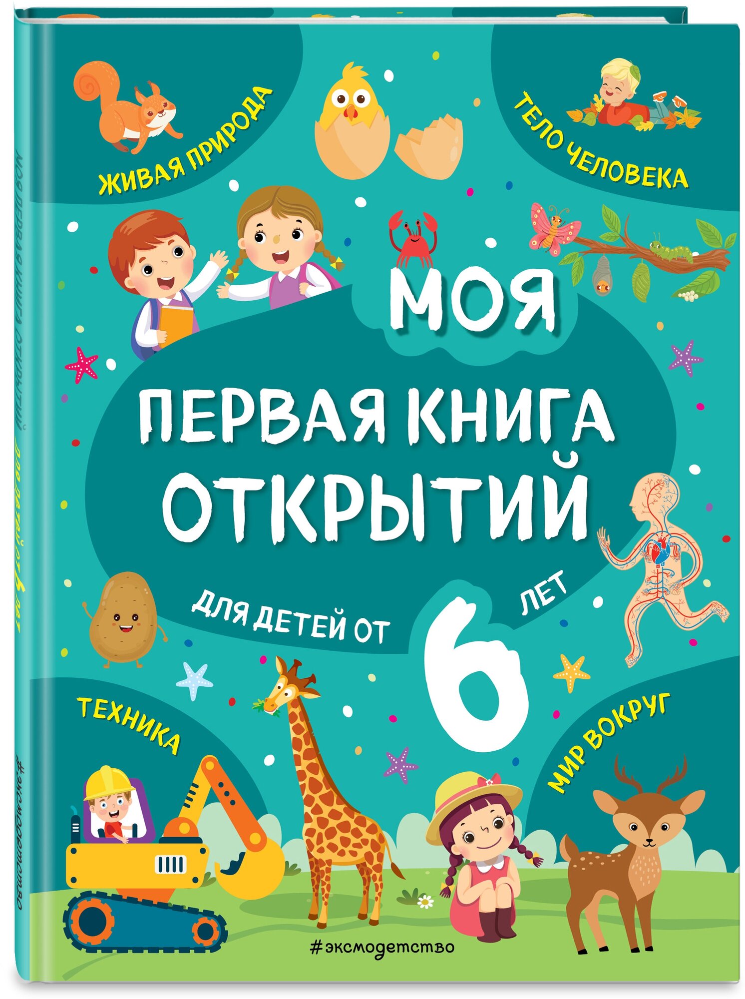 Моя первая книга открытий: для детей от 6-и лет - фото №9