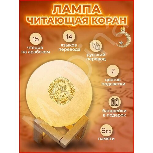 Лампа Луна читающая Коран лампа Коран