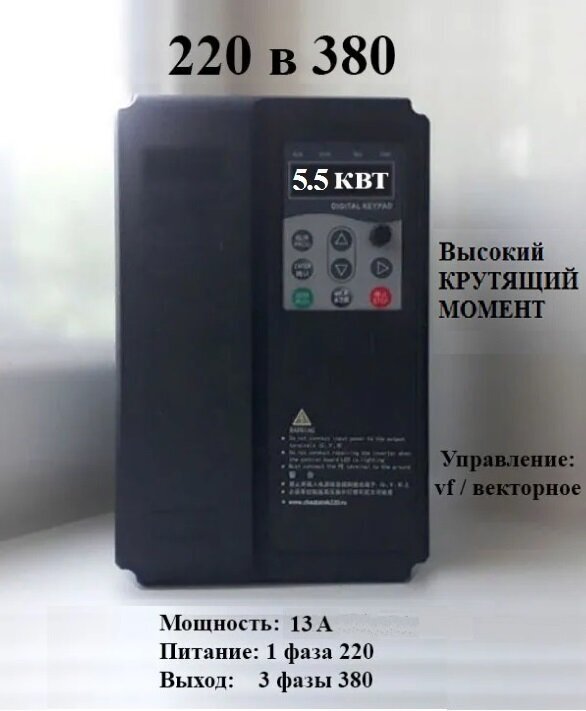 Векторный частотный преобразователь 5.5 квт 220 на 380 / вход 220, выход 380