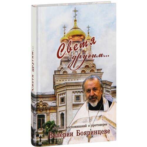 Бояринцева Н. М. "Светя другим. Сборник воспоминаний о протоиерее Валерии Бояринцеве"