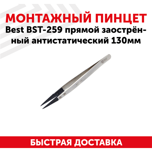 Пинцет Best BST-259, прямой заостренный антистатический, 130мм