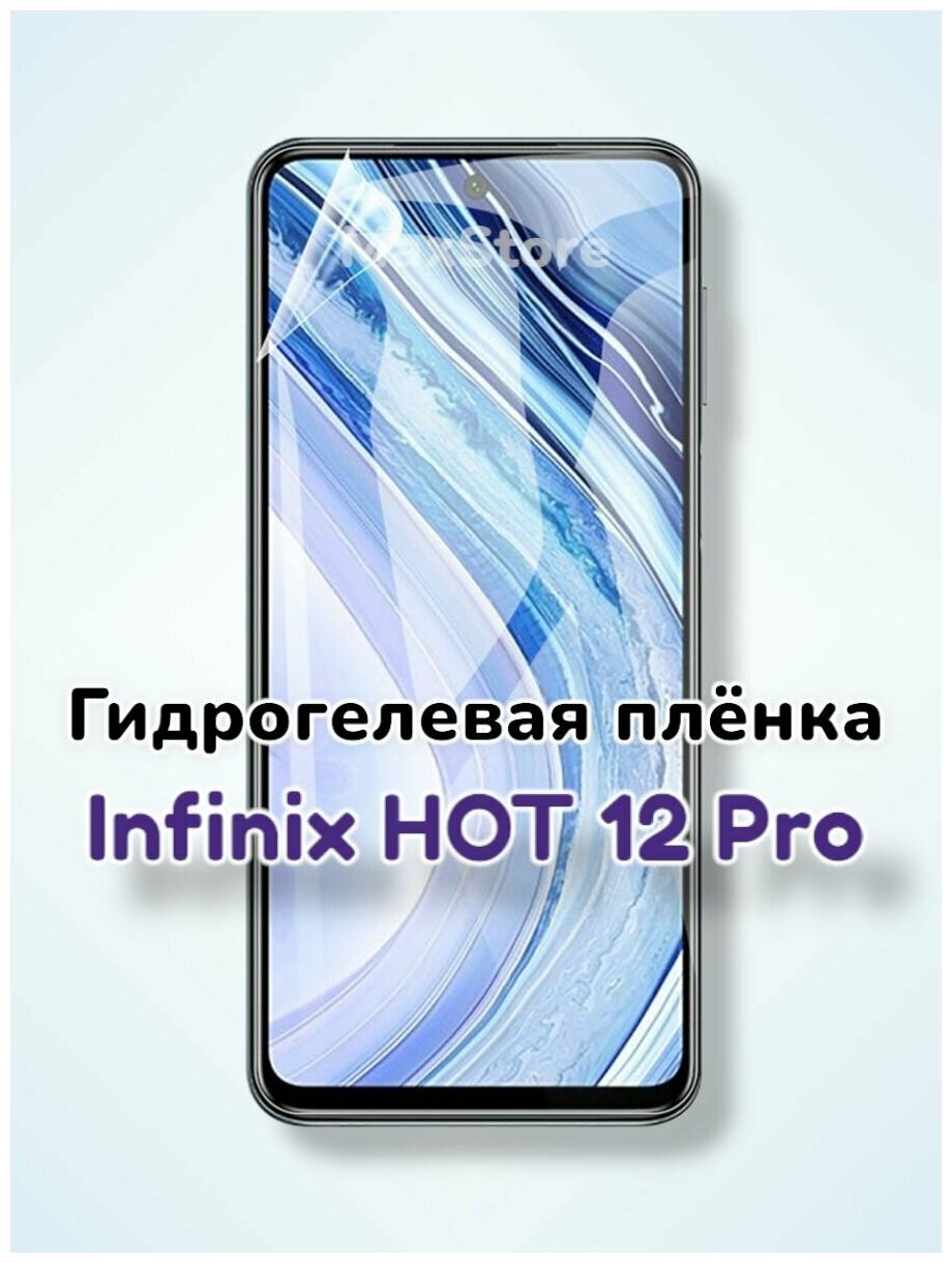 Гидрогелевая защитная пленка (Глянец) для Infinix HOT 12 Pro/бронепленка инфиникс хот 12про