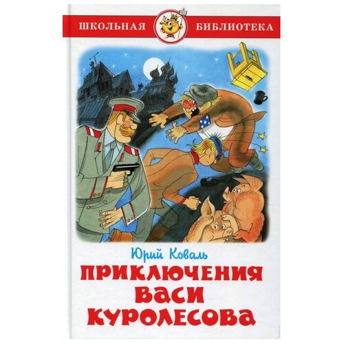 Коваль Ю.И. "Приключения Васи Куролесова"