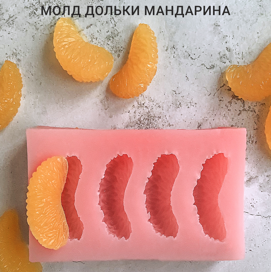 Силиконовый молд Дольки мандарина