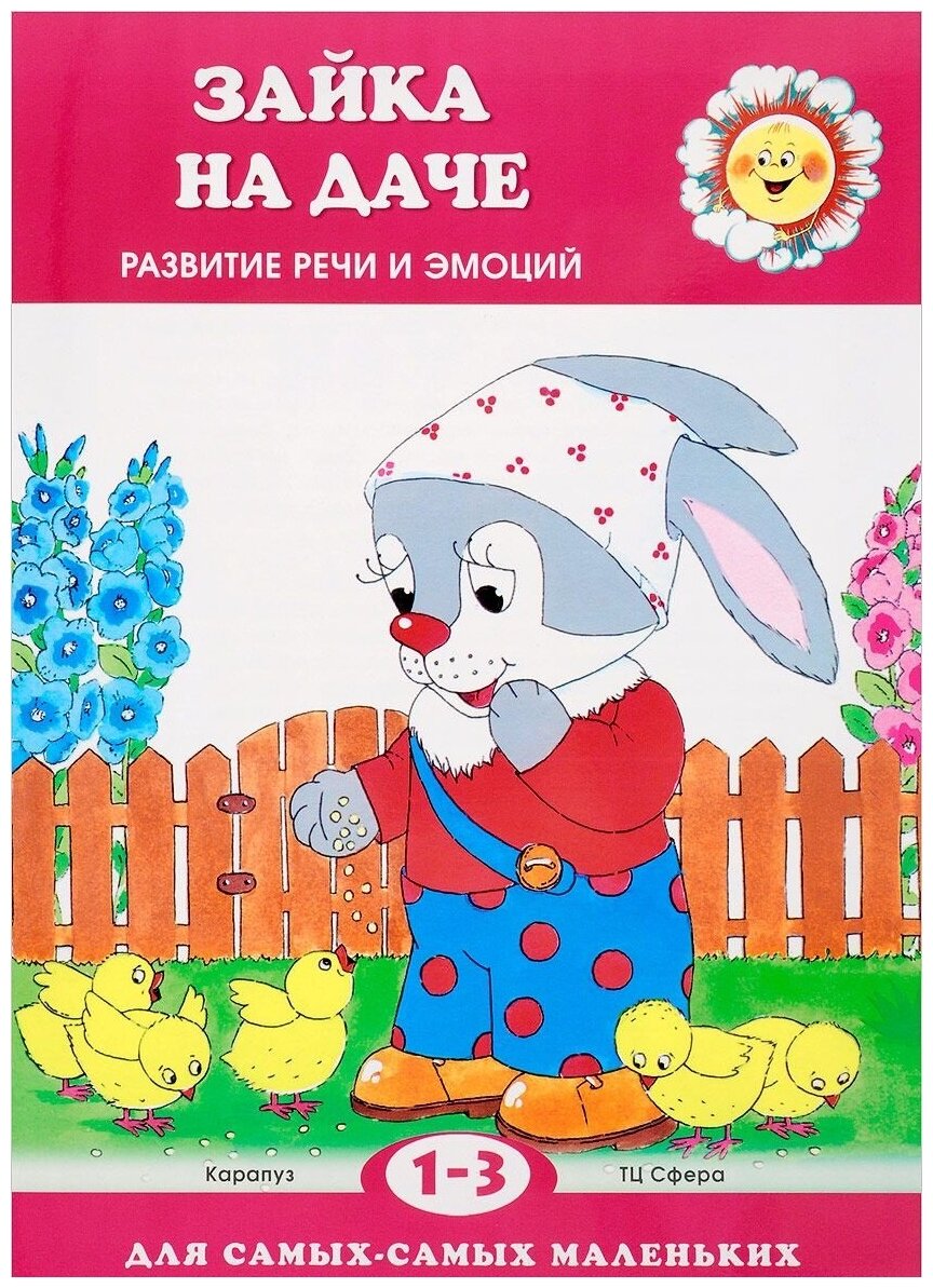 Зайка на даче Развитие речи (Павлова Лия Сергеевна) - фото №1