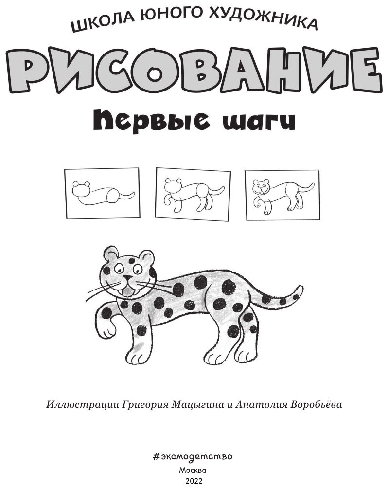 Рисование. Первые шаги (Воробьев Анатолий Г. (иллюстратор), Мацыгин Григорий Александрович (иллюстратор), Дегтярёва Т.) - фото №4