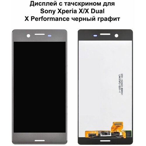 Дисплей с тачскрином для Sony Xperia X/ X Dual/ X Performance/ X Performance Dual (F5121/F5122/F8131/F8132) черный/графит