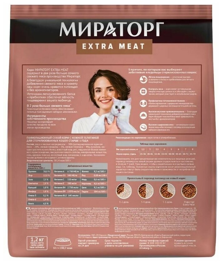 Сухой корм Мираторг EXTRA MEAT (6 упаковок х 1,2 кг) с нежной телятиной для стерилизованных кошек, старше 1 года/ Полнорационный, холистик/ Оптом - фотография № 3