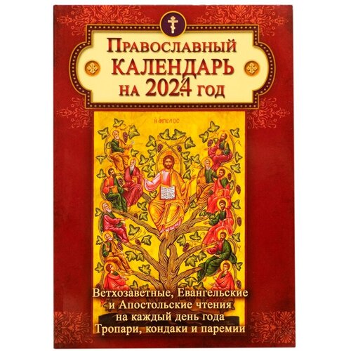 Православный календарь на 2024 год. Ветхозаветные, Евангельские и Апостольские чтения на каждый день года. Тропари, кондаки и паремии, 784с.