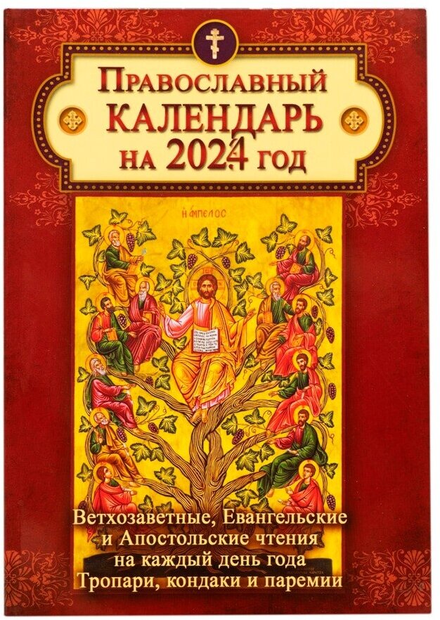 Купить православный календарь с чтением евангелия на каждый день — купить  по низкой цене на Яндекс Маркете