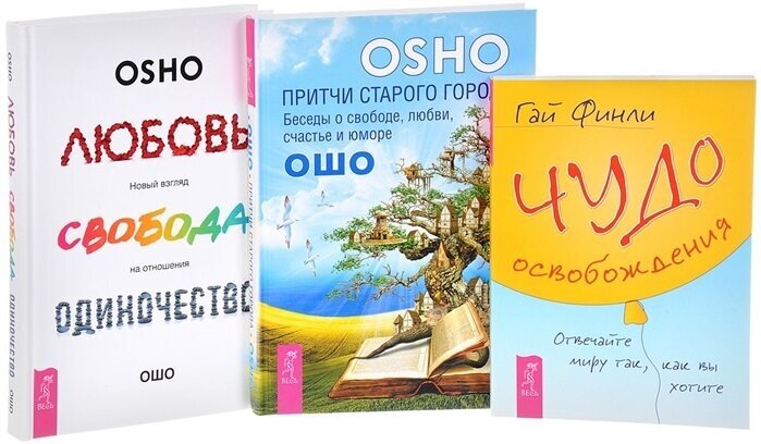 Чудо освобождения + Любовь, свобода + Притчи старого города (комплект из 3 книг)