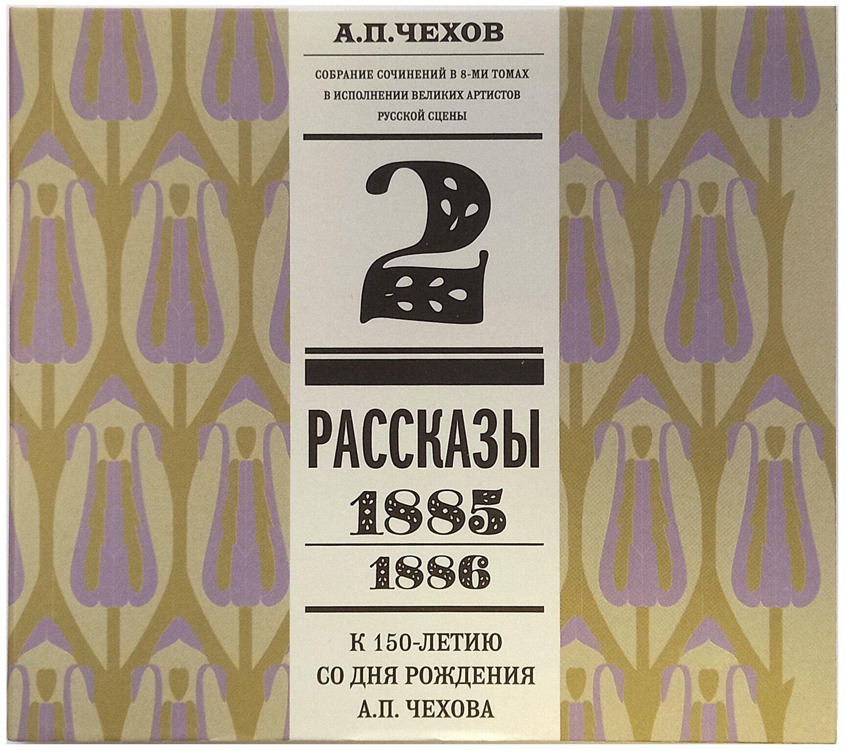 Аудиокниги Spika Music Чехов Рассказы Том 2 (1885-1886) Аудиокнига (2CD)