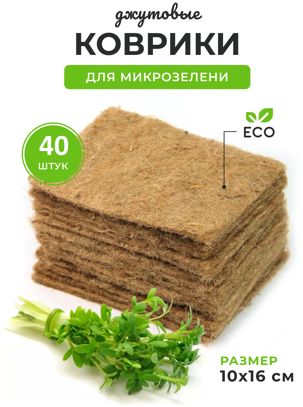 Джутовые коврики для выращивания микрозелени 40шт