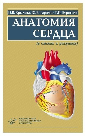 Крылова Н. В. Таричко Ю. В. Веретник Г. И. "Анатомия сердца (в схемах и рисунках). Атлас-учебное пособие"