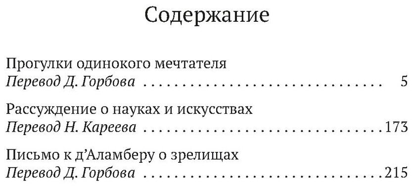 Прогулки одинокого мечтателя (Руссо Ж.-Ж.) - фото №2