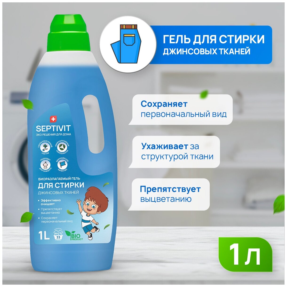 Гель для стирки Джинсовых тканей SEPTIVIT Premium / Гель-концентрат для стирки Септивит, 1л