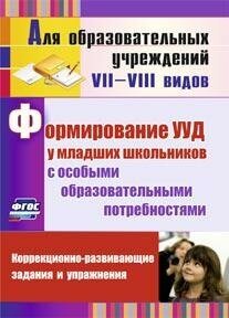 Формирование УУД у младших школьников с особыми образовательными потребностями. - фото №2