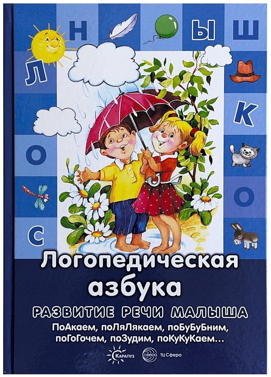 Логопедическая азбука (Лагздынь Гайда Рейнгольдовна) - фото №1