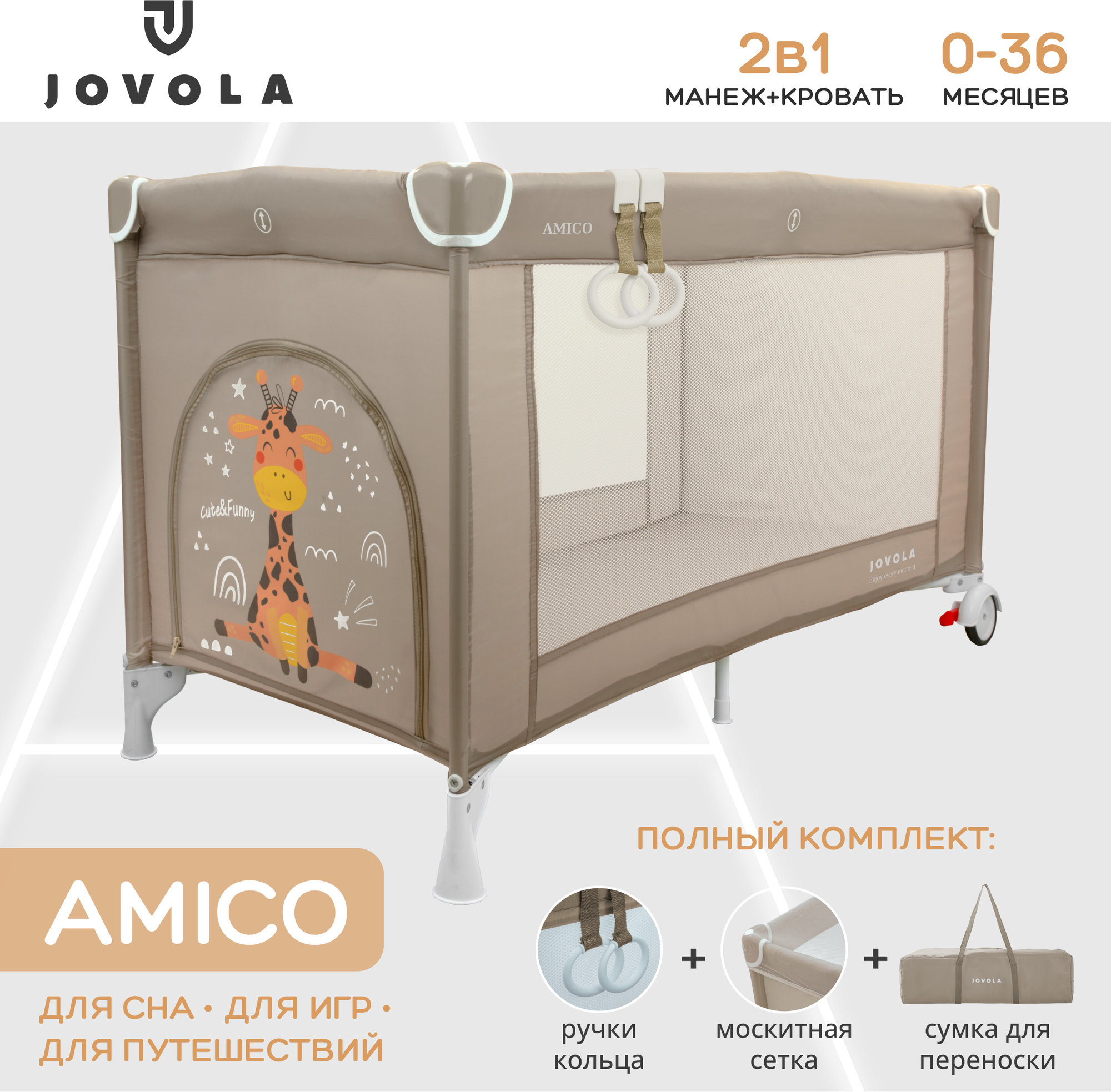 Манеж-кровать JOVOLA AMICO, 0-36 мес, складной, с аксессуарами, 1 уровень, бежевый