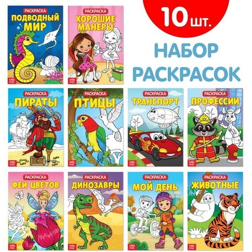 фото Раскраски набор из 10 шт 20 стр, от 2 х лет shopshop ak