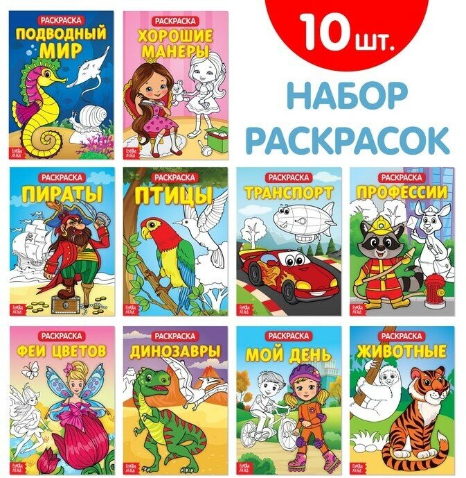 Раскраски набор из 10 шт 20 стр.