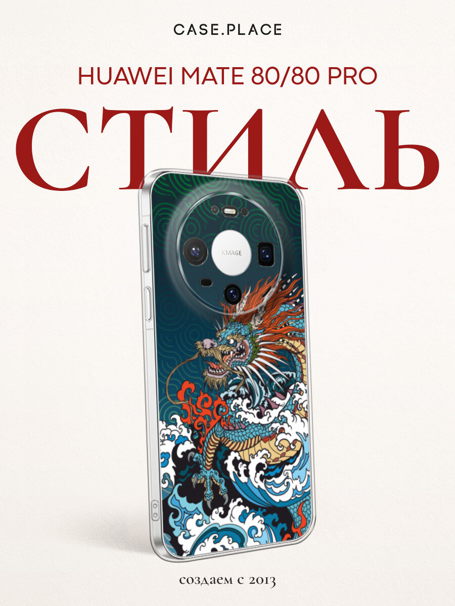 Чехол на Huawei Mate 80/80 Pro / Хуавей Мейт 80/80 Про с принтом Морской дракон