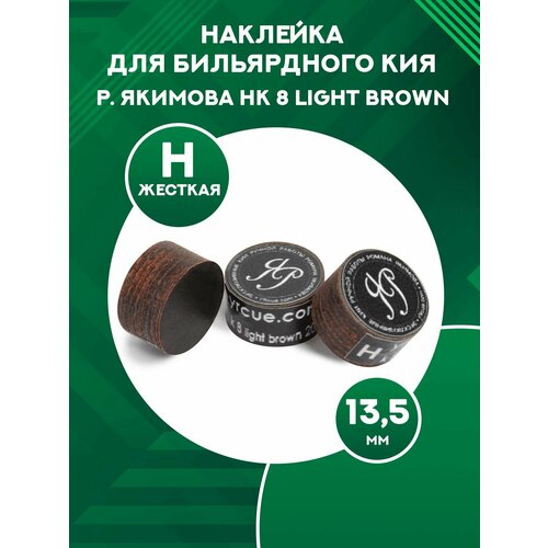 Наклейка для бильярдного кия Р. Якимова HK 8 Light Brown 13,5 мм Hard наклейка для бильярдного кия р якимова hk 4 black 13 5 мм hard