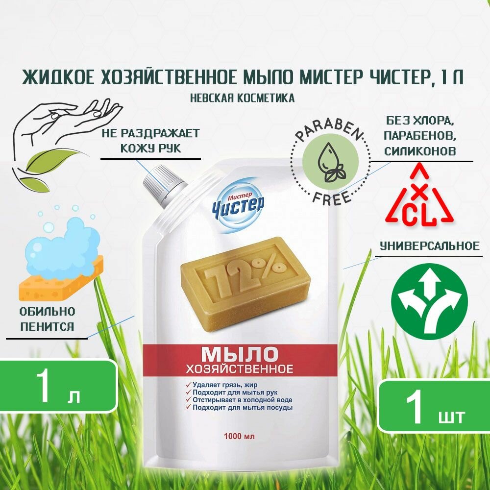 Жидкое хозяйственное мыло Невская Косметика Мистер Чистер  1000мл х 1шт