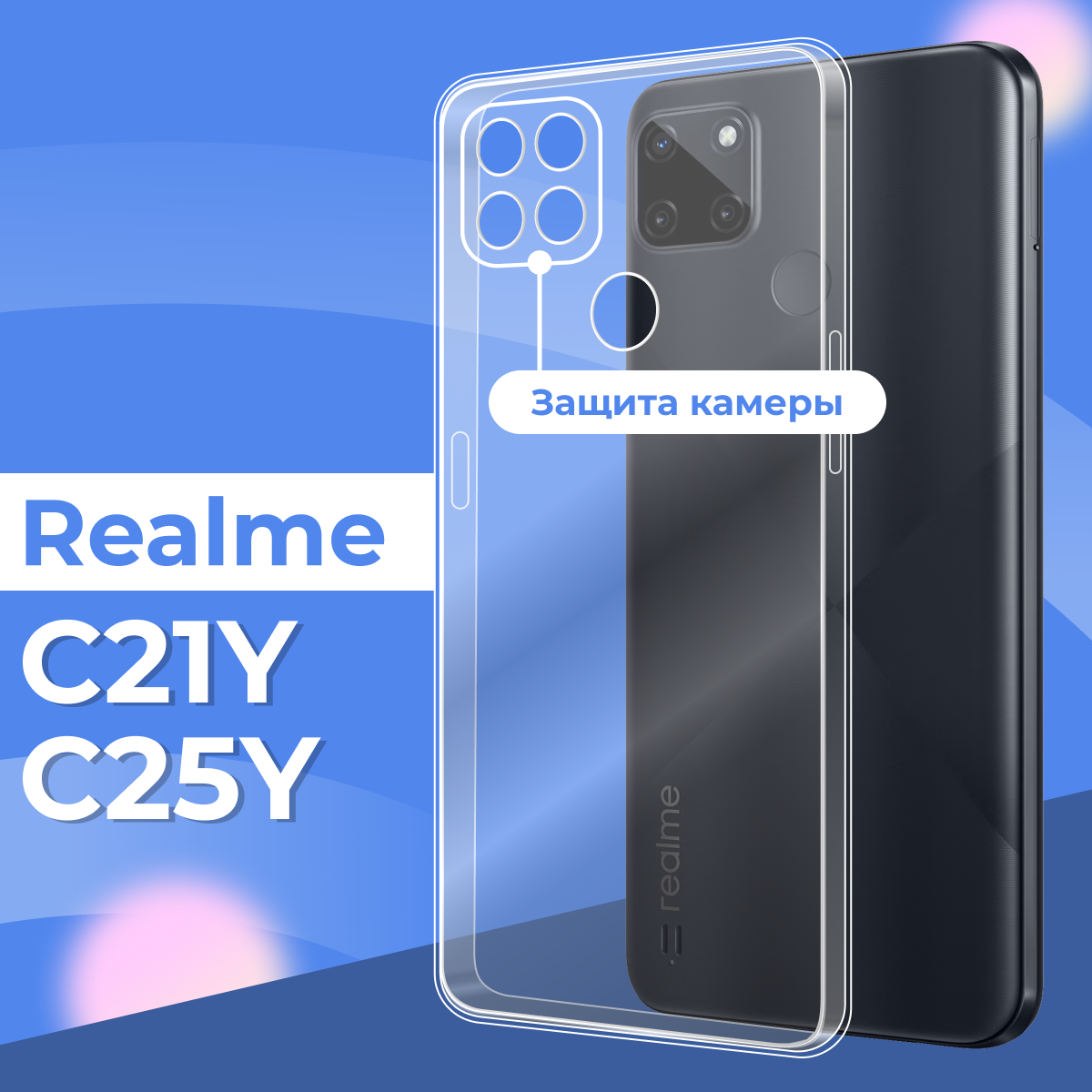 Ультратонкий силиконовый чехол для телефона Realme C21Y с защитой камеры / Прозрачный защитный чехол для Реалми С21У