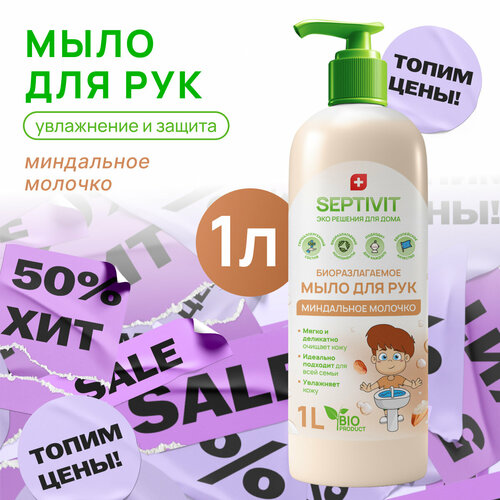 Septivit жидкое мыло миндальное молочко, 1 л, 1 кг набор детское мыло для рук septivit premium средство для мытья посуды септивит жидкое мыло для рук bubble gum 5л средство для мытья посуды без запаха 5л